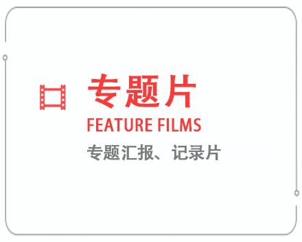 阿拉善盟专题片/记录片 